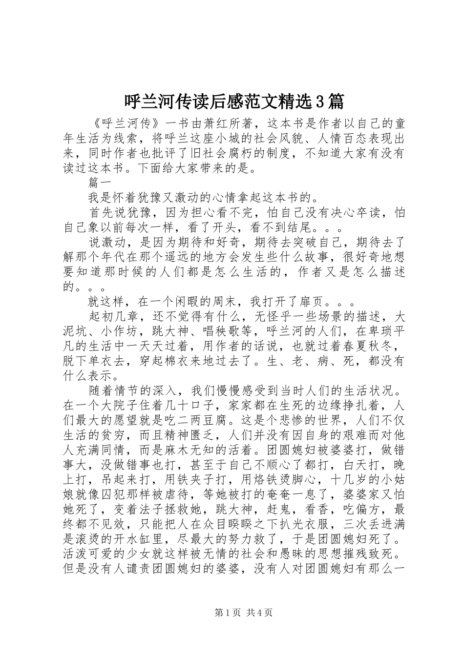 呼兰河传读后感范文精选3篇_第1页