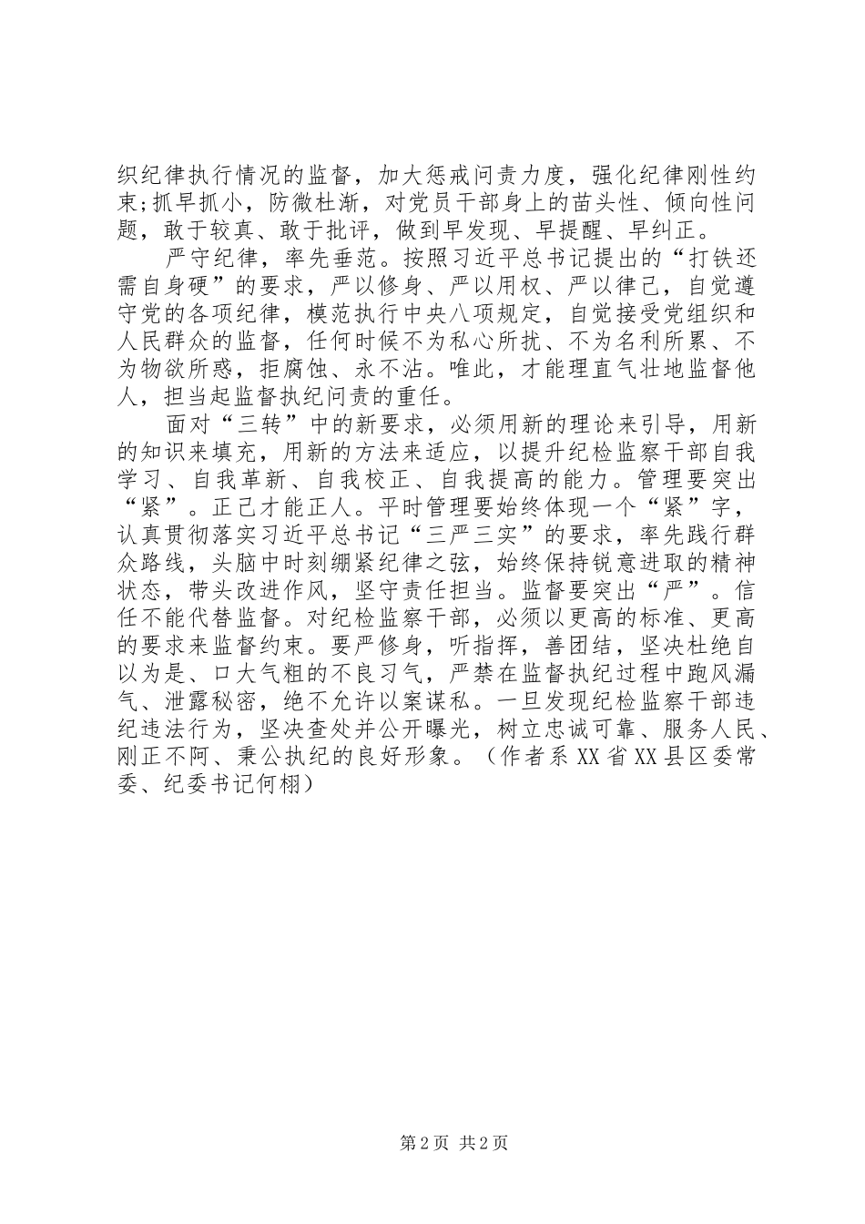 纪检监察干部严以用权、勇于担当、为官有为的心得体会_第2页