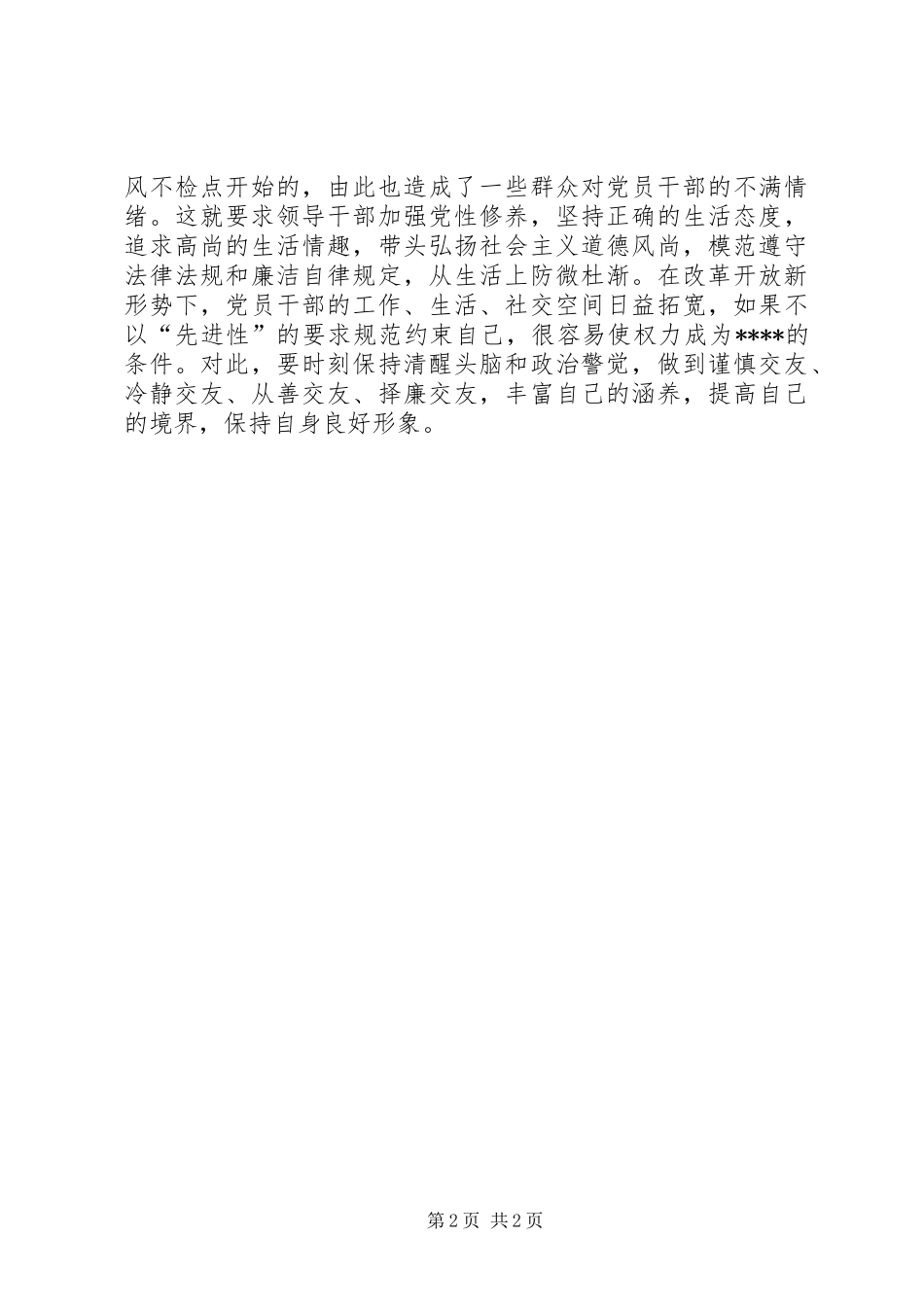 优秀范文：党员先进性学习为民.务实.清廉体会_第2页