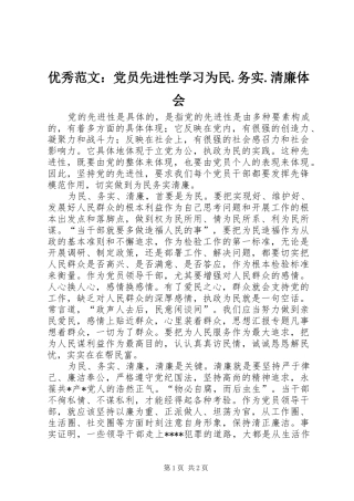 优秀范文：党员先进性学习为民.务实.清廉体会