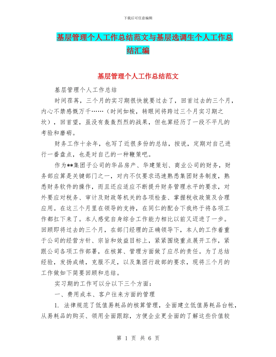 基层管理个人工作总结范文与基层选调生个人工作总结汇编_第1页