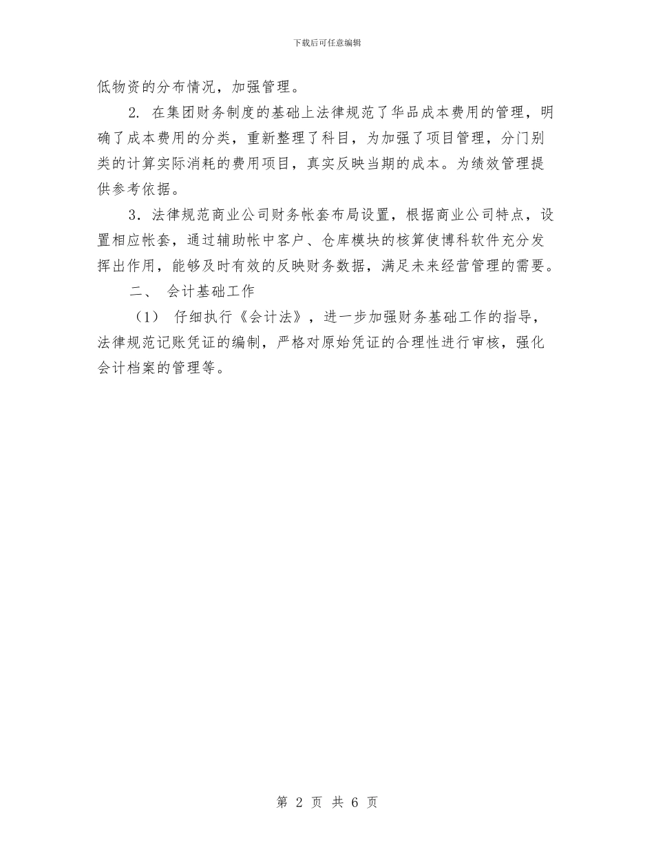 基层管理个人工作总结范文与基层选调生个人工作总结汇编_第2页