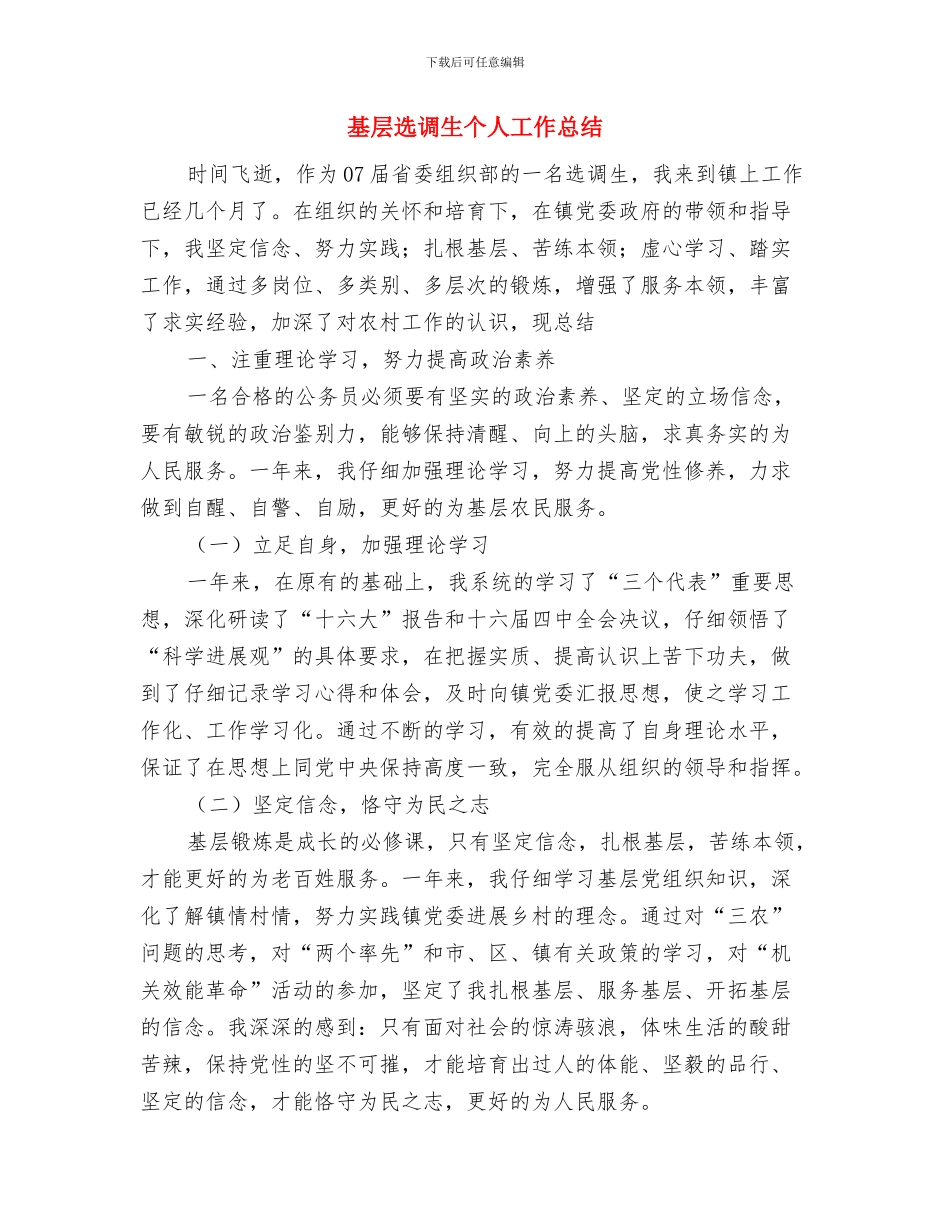 基层管理个人工作总结范文与基层选调生个人工作总结汇编_第3页