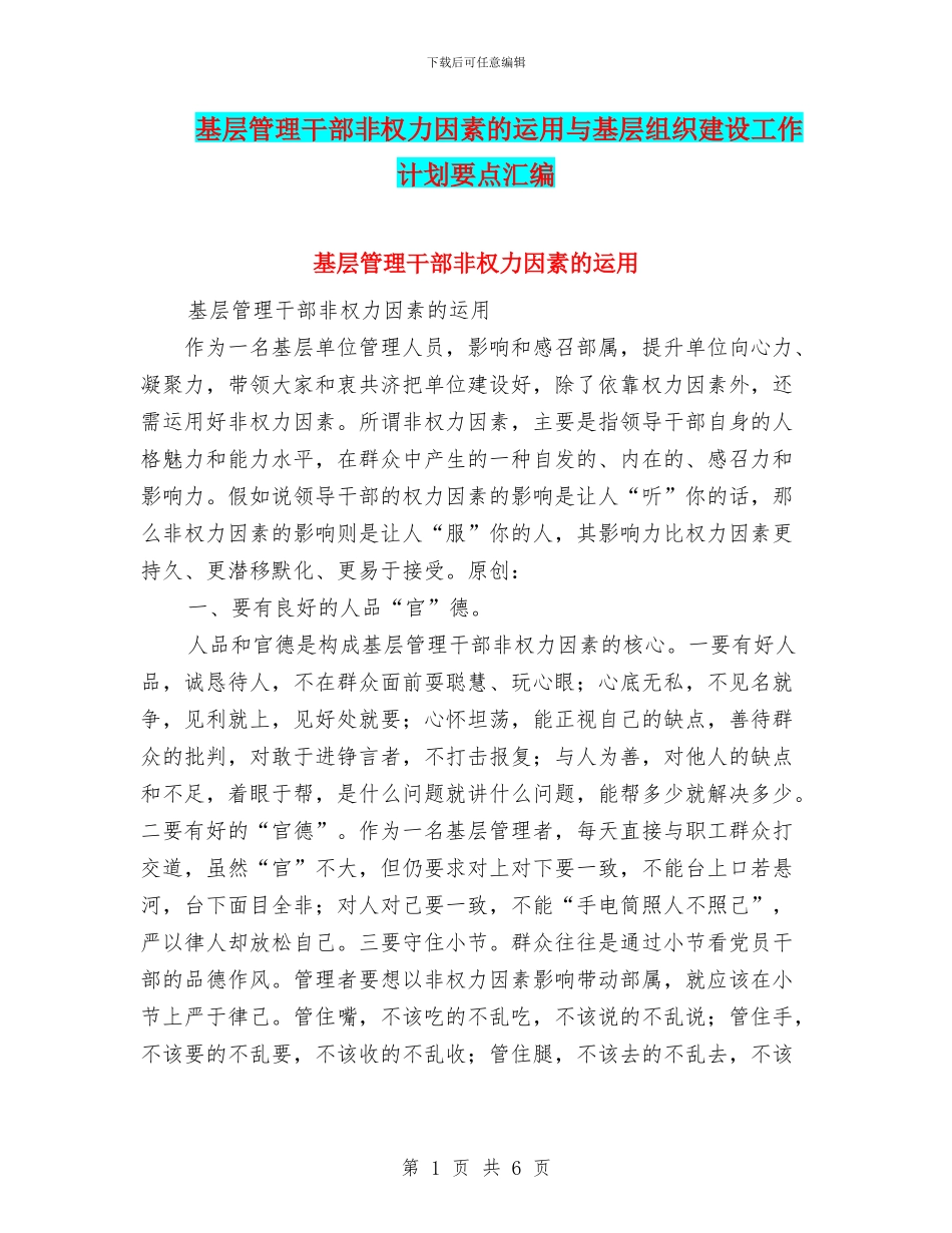 基层管理干部非权力因素的运用与基层组织建设工作计划要点汇编_第1页