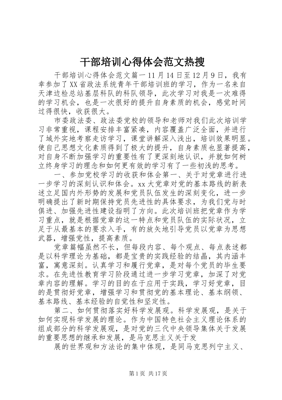 干部培训心得体会范文热搜_第1页