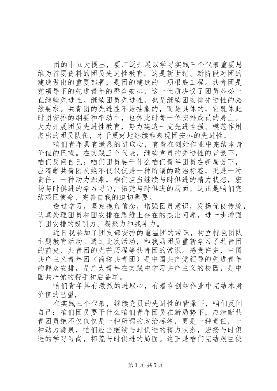 团章学习心得体会_第3页