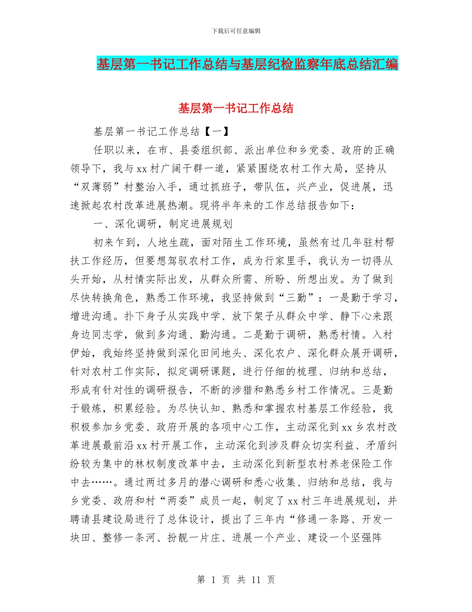基层第一书记工作总结与基层纪检监察年底总结汇编_第1页