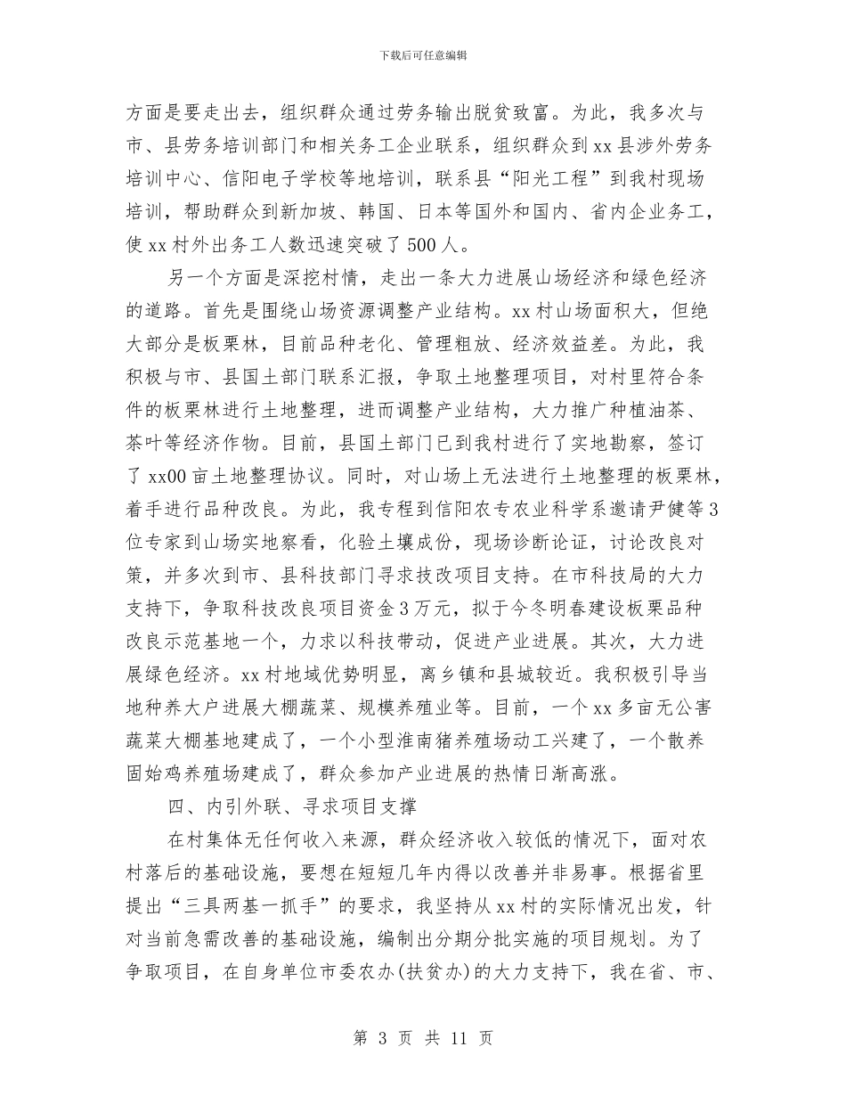 基层第一书记工作总结与基层纪检监察年底总结汇编_第3页