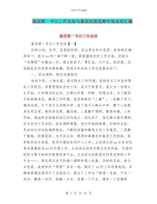基层第一书记工作总结与基层纪检监察年底总结汇编