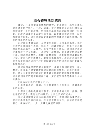 联合查寝活动感想