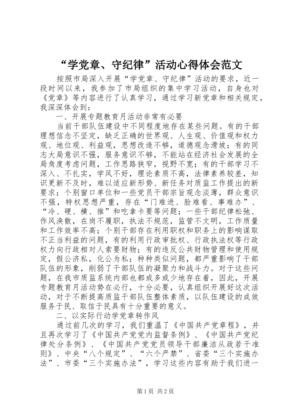 “学党章、守纪律”活动心得体会范文_第1页