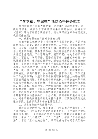 “学党章、守纪律”活动心得体会范文
