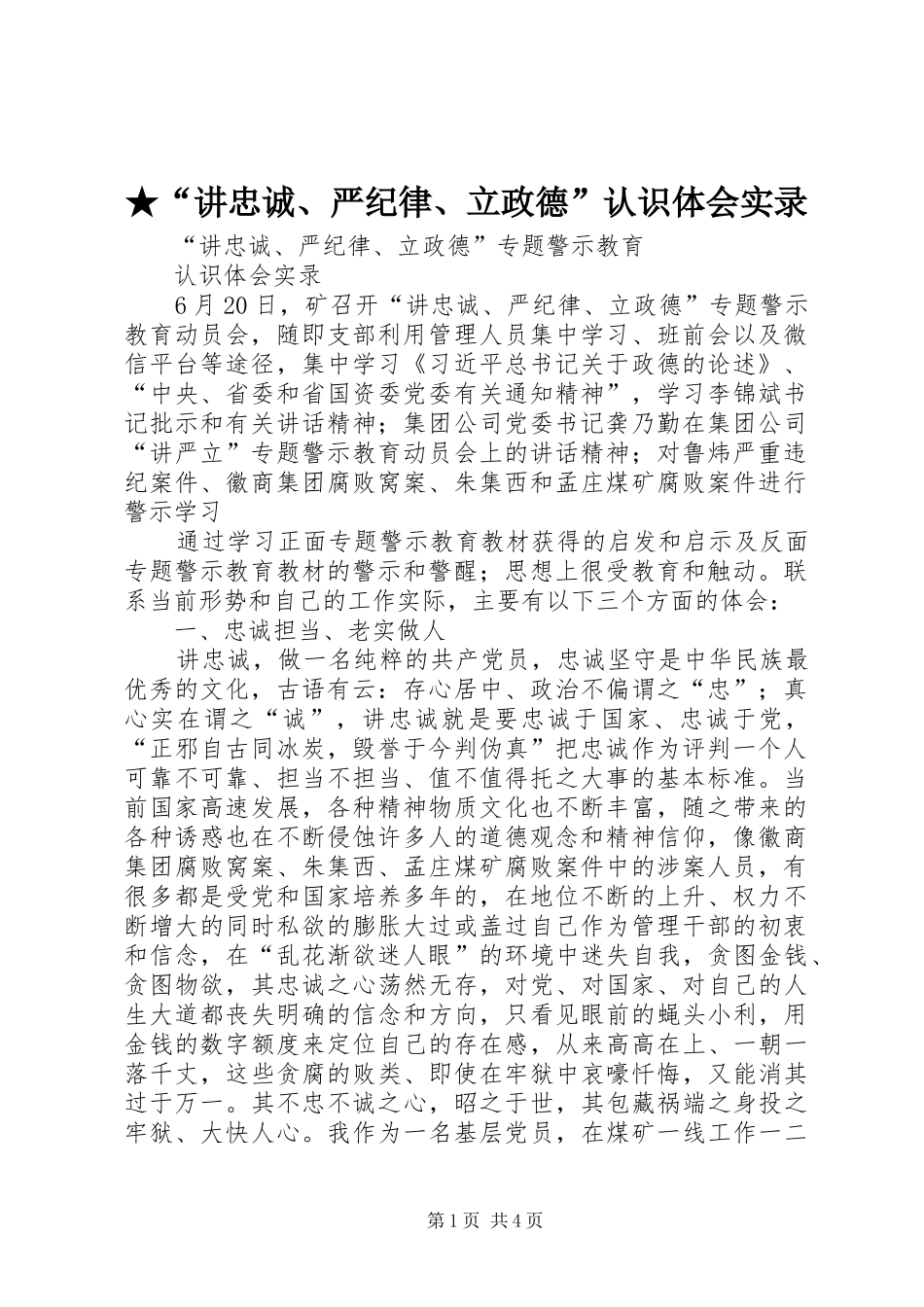 ★“讲忠诚、严纪律、立政德”认识体会实录_第1页