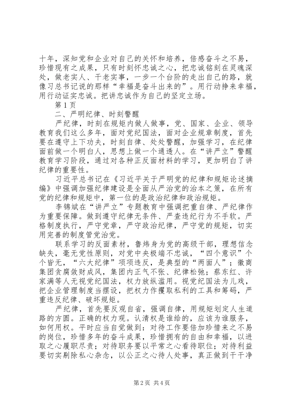 ★“讲忠诚、严纪律、立政德”认识体会实录_第2页
