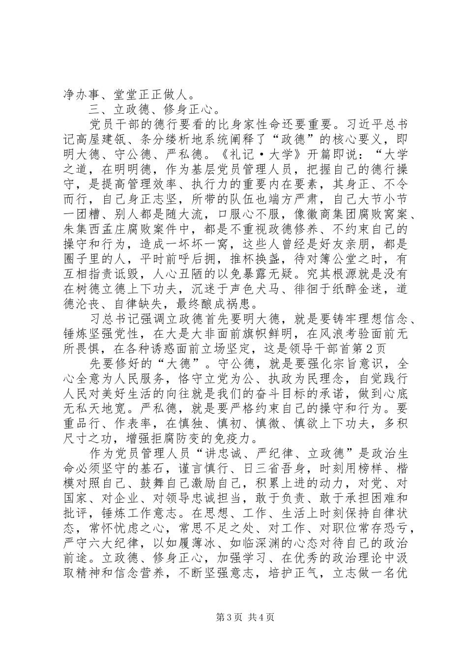 ★“讲忠诚、严纪律、立政德”认识体会实录_第3页
