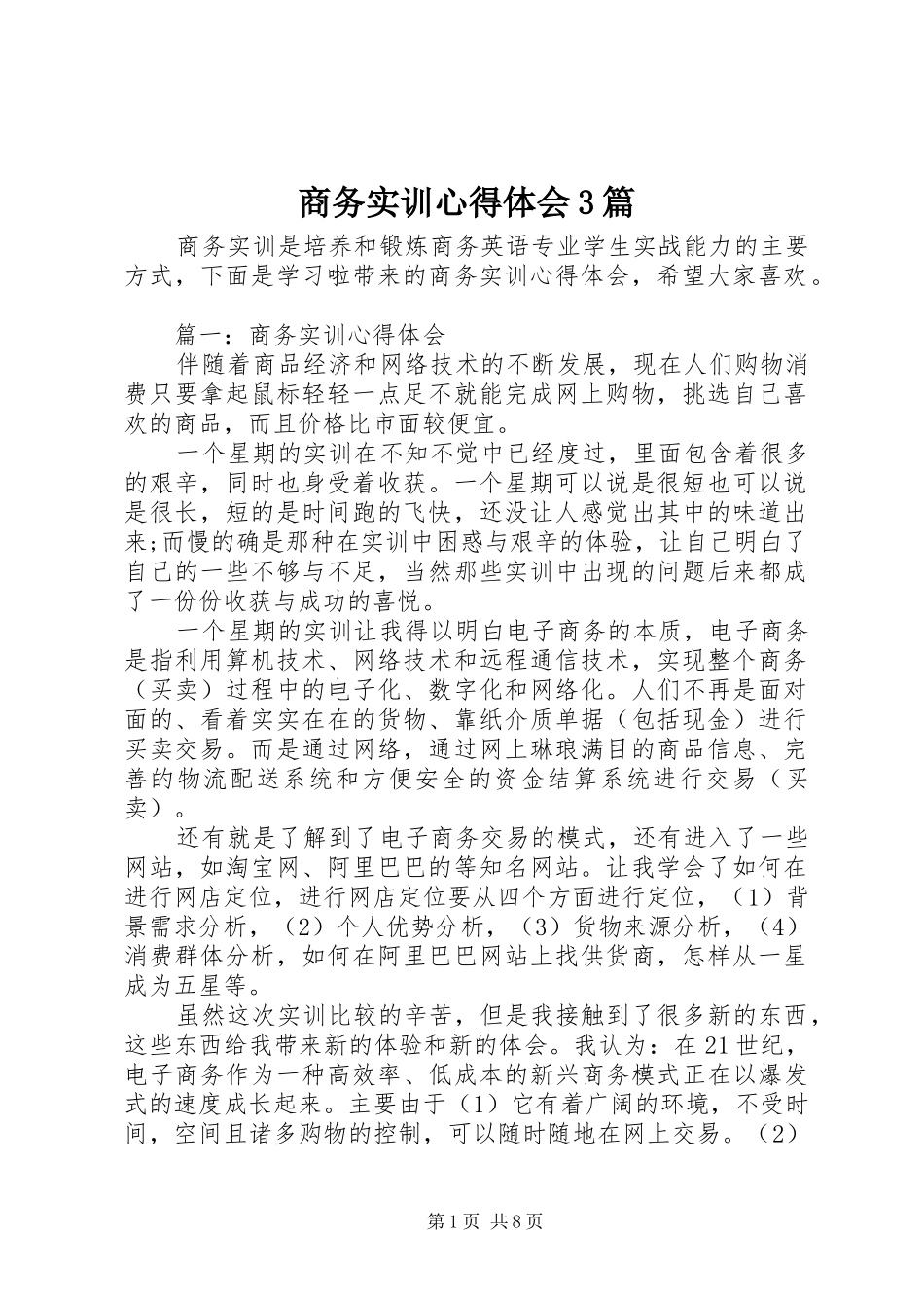 商务实训心得体会3篇_第1页