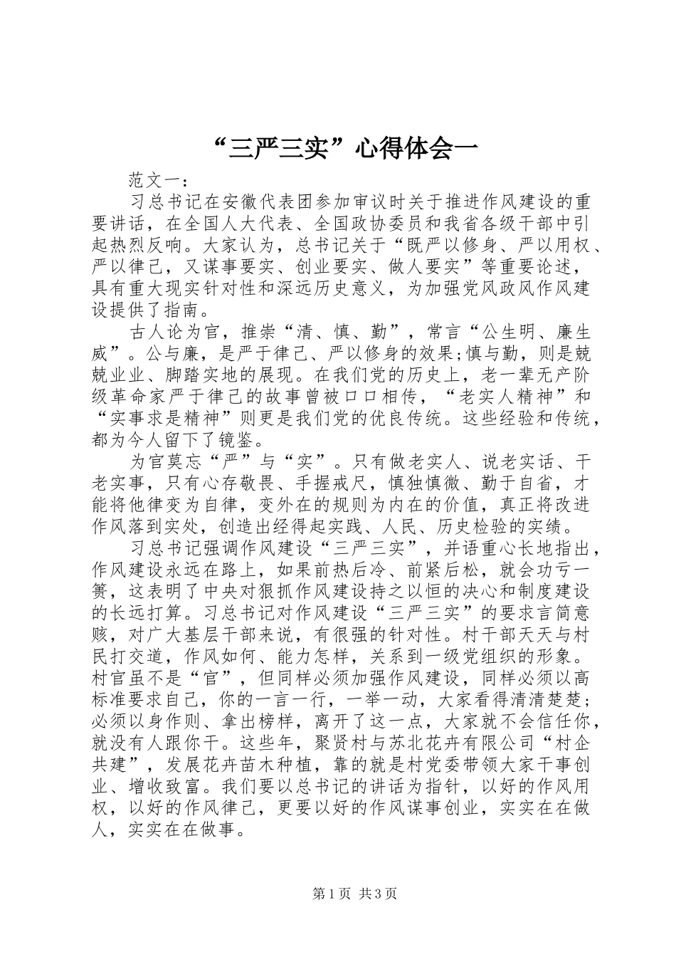 “三严三实”心得体会一_第1页