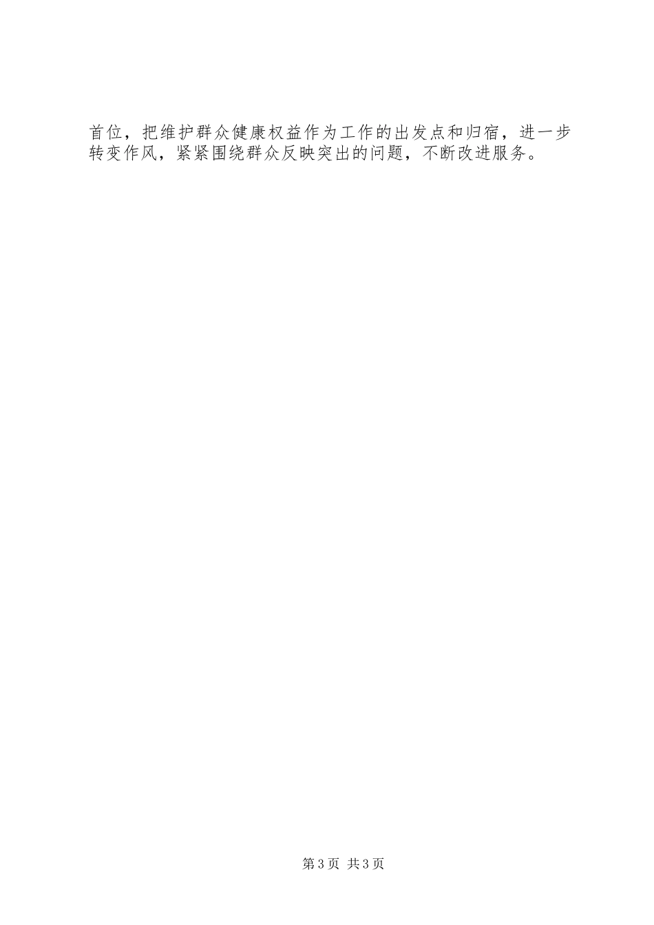 “三严三实”心得体会一_第3页