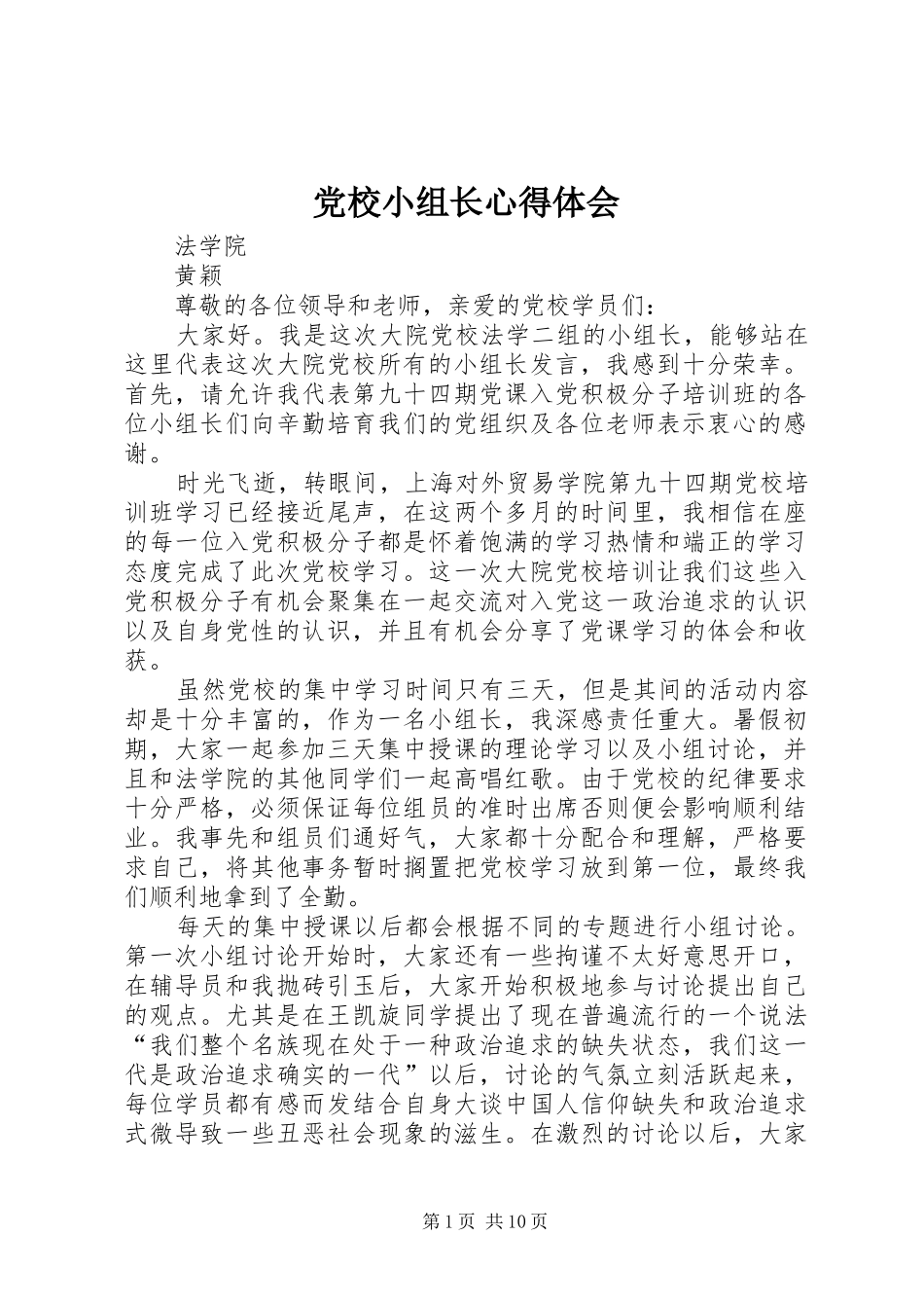 党校小组长心得体会_第1页