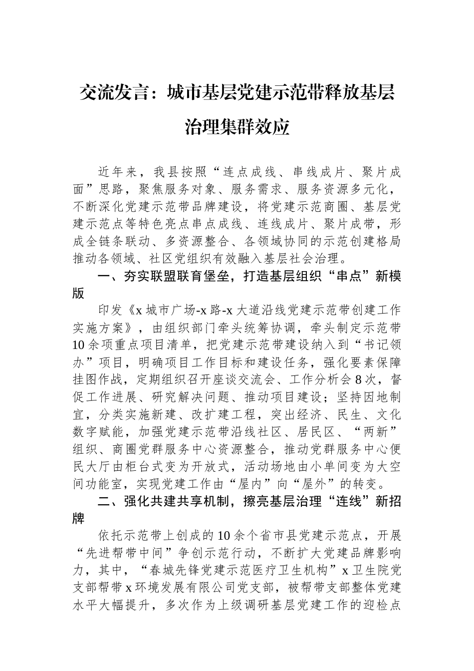 交流发言：城市基层党建示范带释放基层治理集群效应_第1页