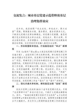 交流发言：城市基层党建示范带释放基层治理集群效应