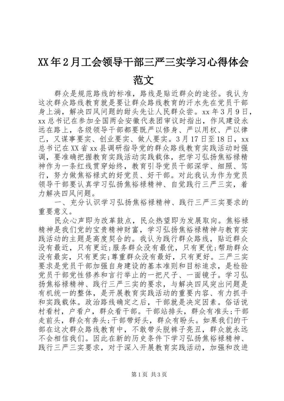 XX年2月工会领导干部三严三实学习心得体会范文_第1页