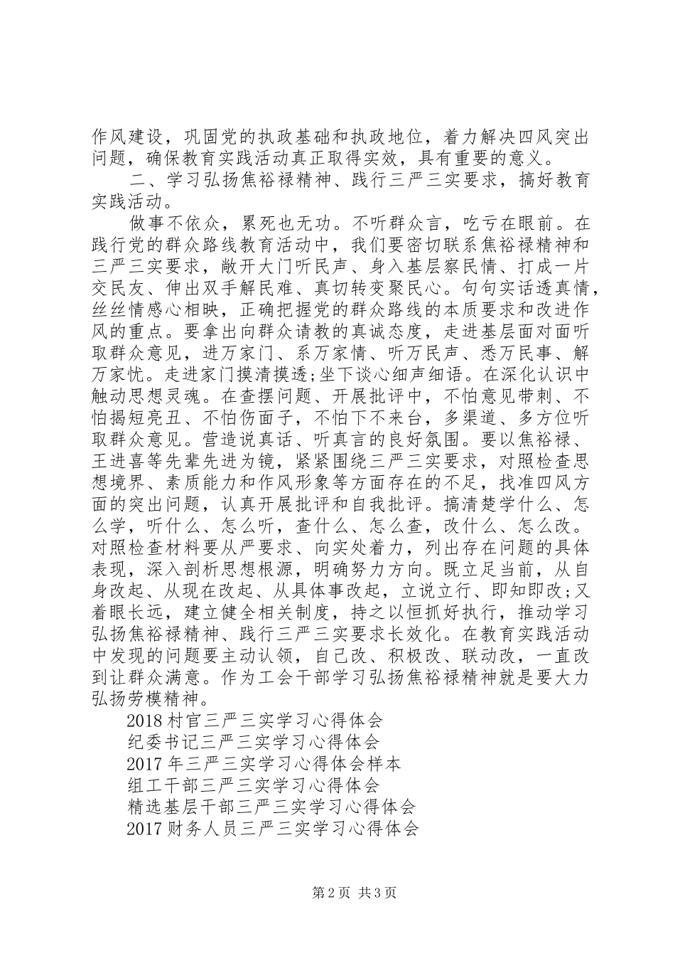 XX年2月工会领导干部三严三实学习心得体会范文_第2页