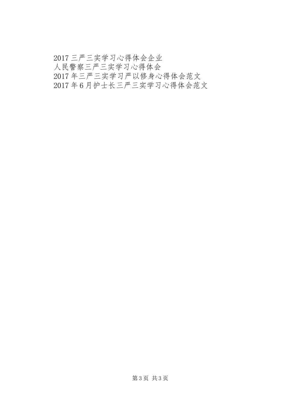 XX年2月工会领导干部三严三实学习心得体会范文_第3页