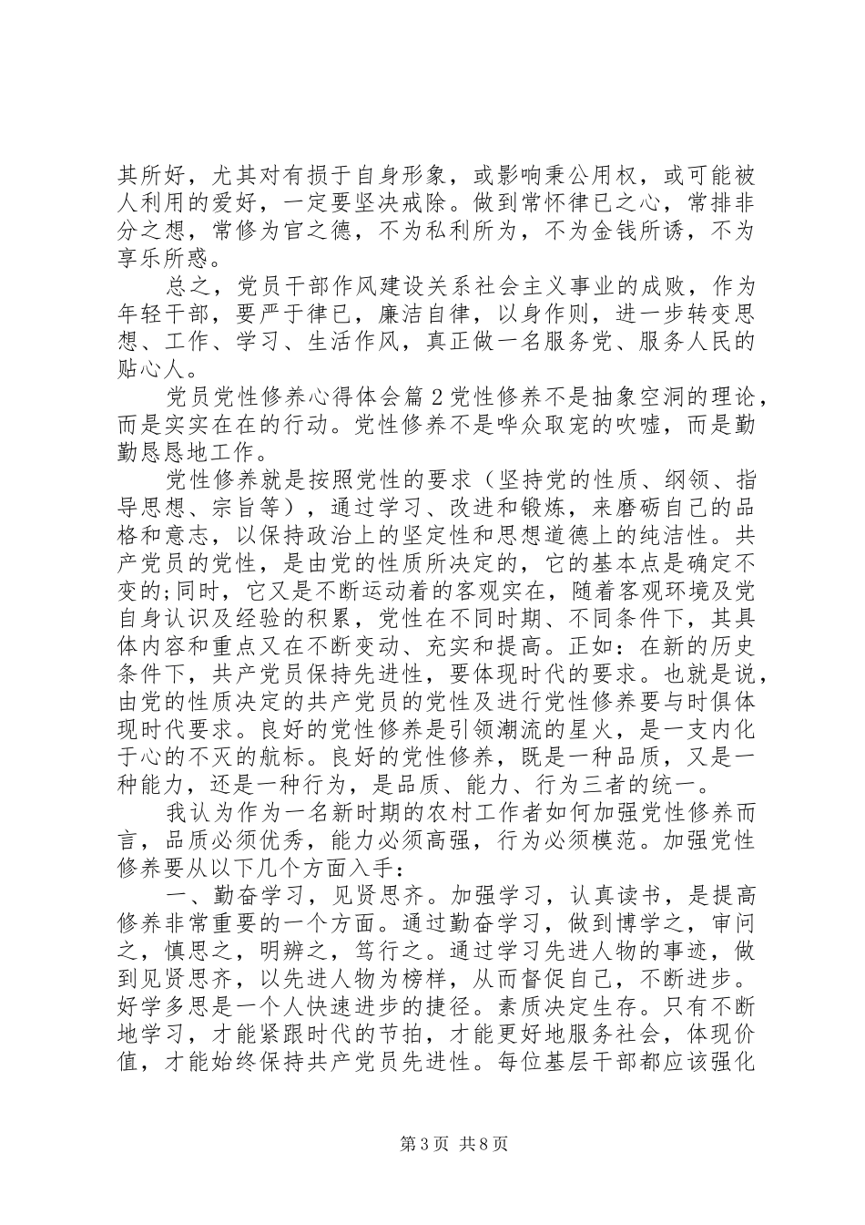 党员党性修养心得体会范文精选_第3页