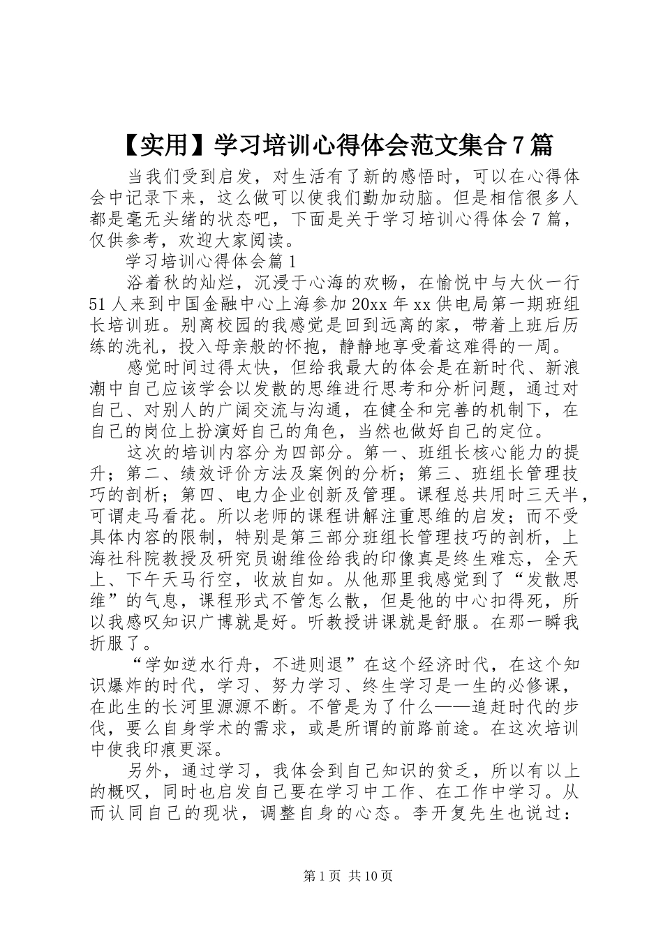 【实用】学习培训心得体会范文集合7篇_第1页