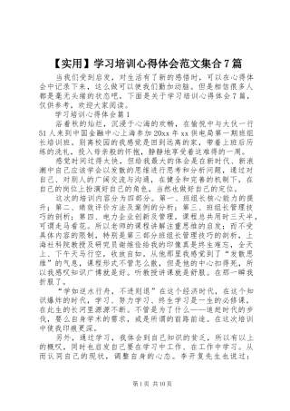 【实用】学习培训心得体会范文集合7篇