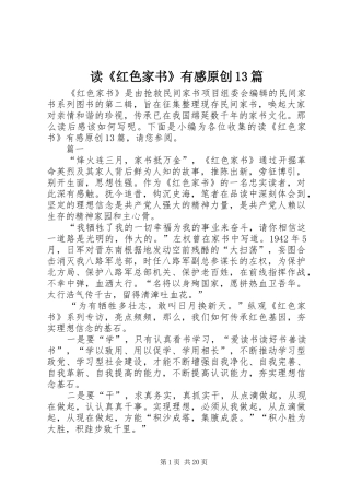 读《红色家书》有感原创13篇
