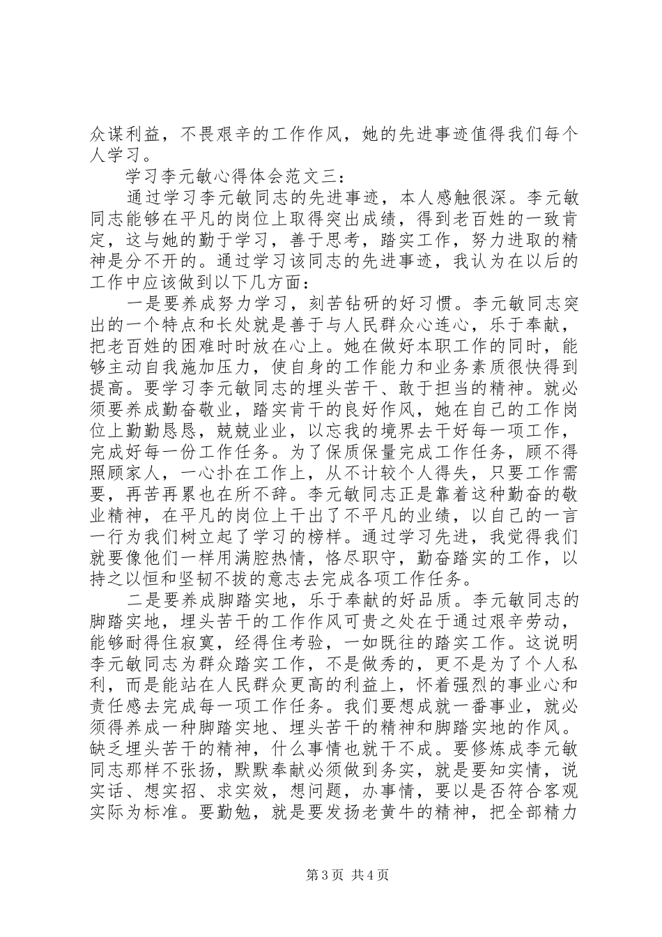 学习李元敏心得体会范文_第3页