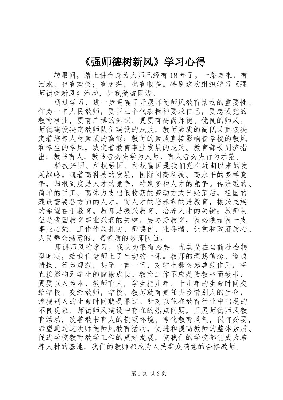 《强师德树新风》学习心得_第1页