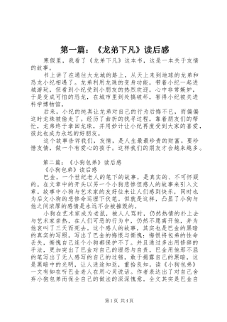 第一篇：《龙弟下凡》读后感