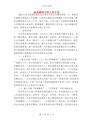 基层精神文明工作计划