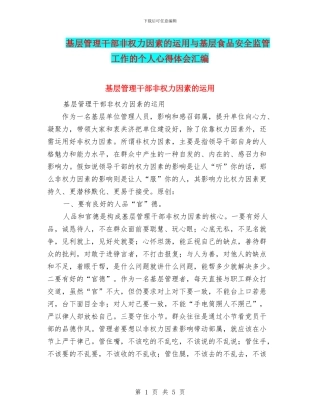 基层管理干部非权力因素的运用与基层食品安全监管工作的个人心得体会汇编