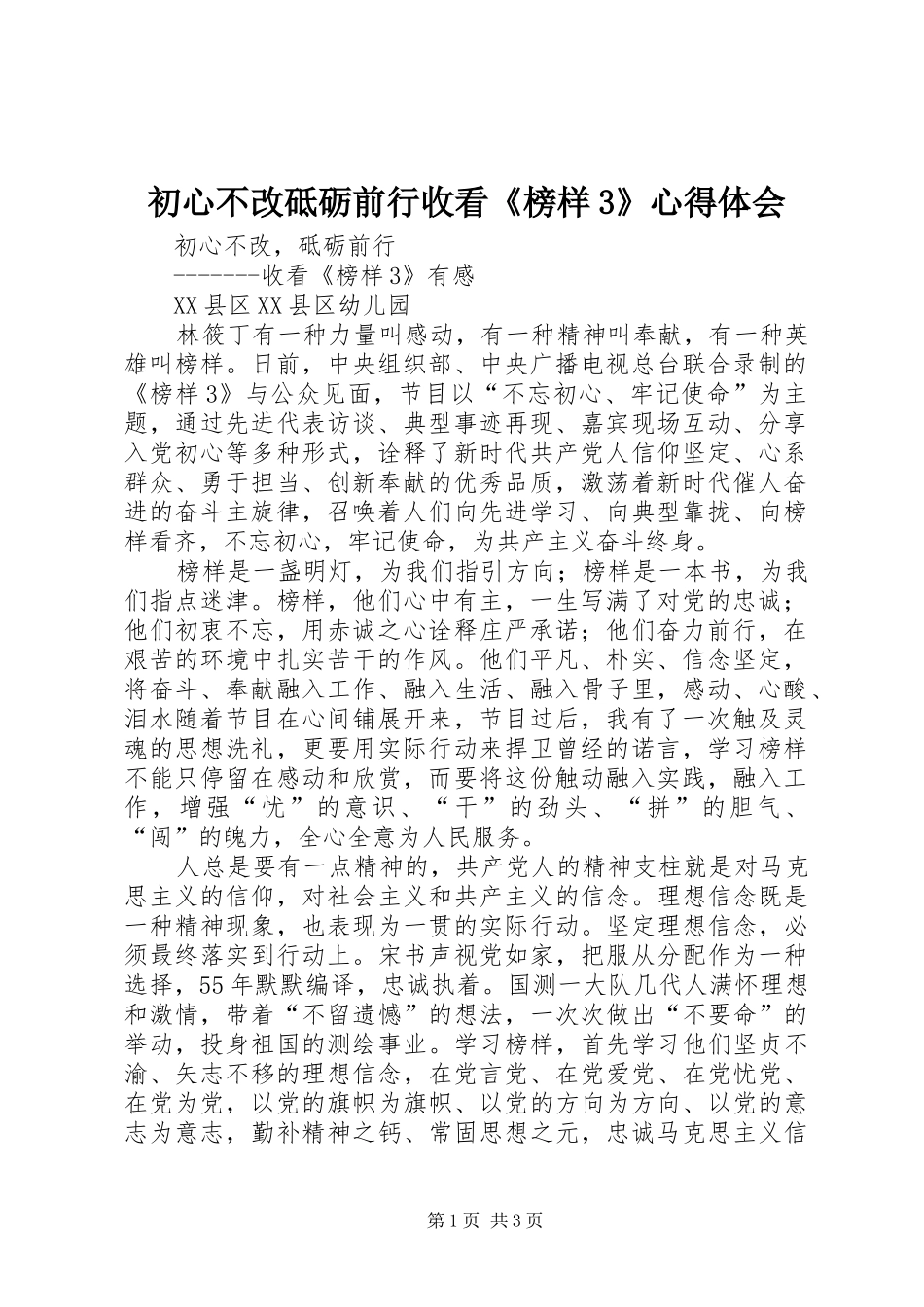 初心不改砥砺前行收看《榜样3》心得体会_第1页