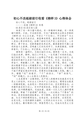 初心不改砥砺前行收看《榜样3》心得体会