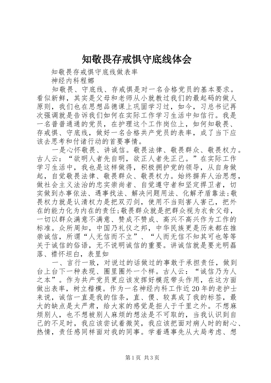 知敬畏存戒惧守底线体会_第1页