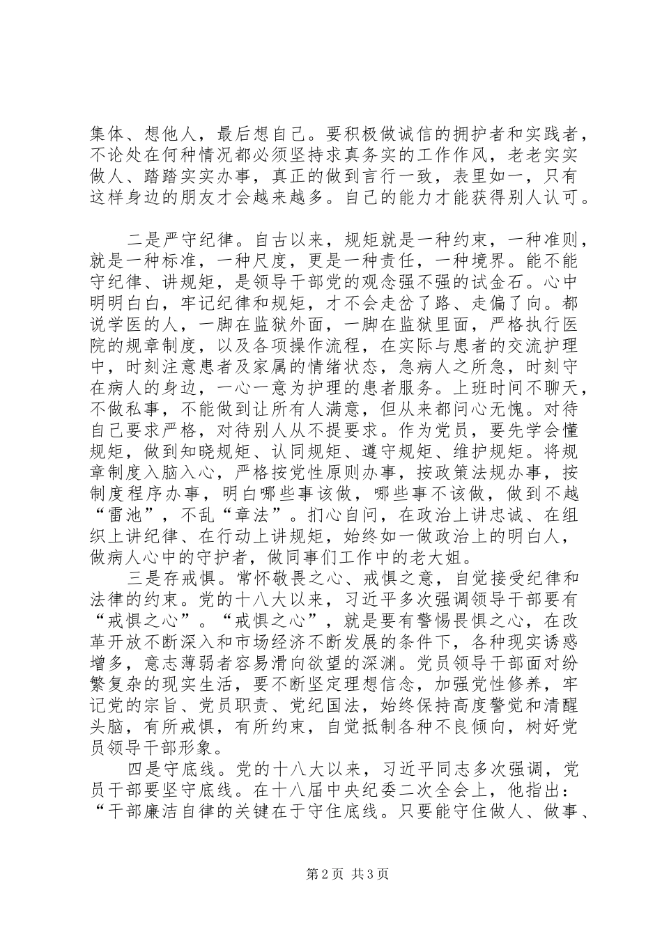 知敬畏存戒惧守底线体会_第2页