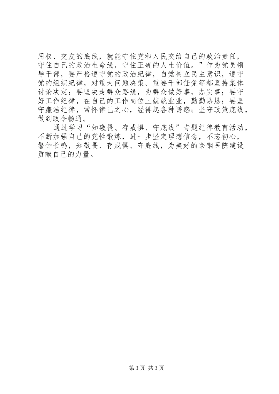 知敬畏存戒惧守底线体会_第3页