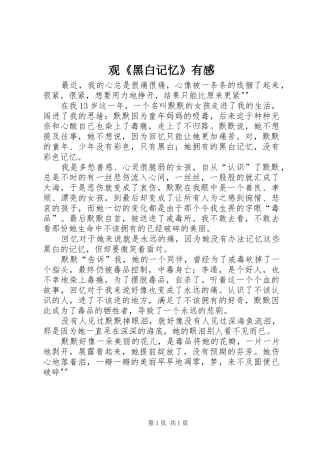 观《黑白记忆》有感