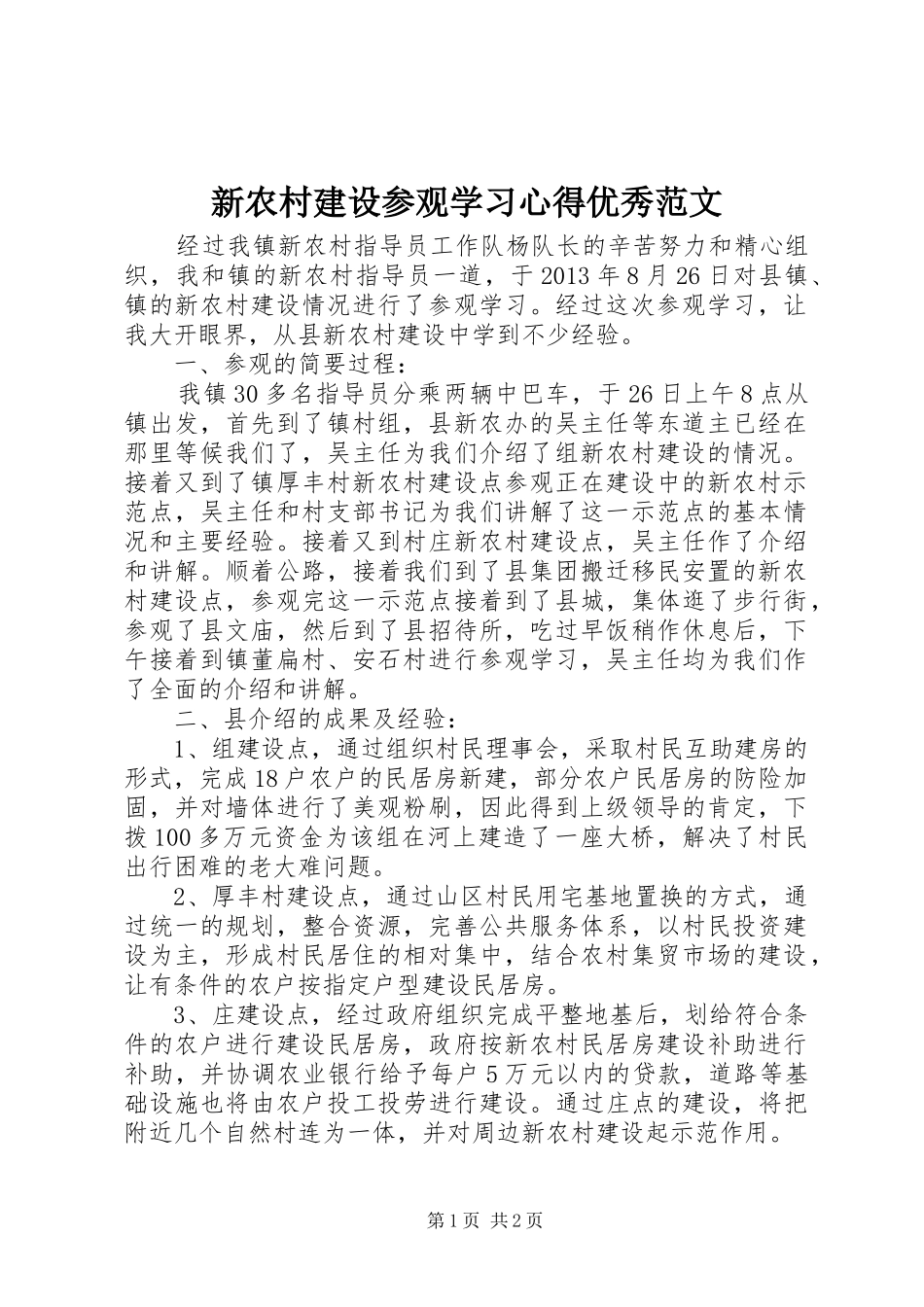 新农村建设参观学习心得优秀范文_第1页