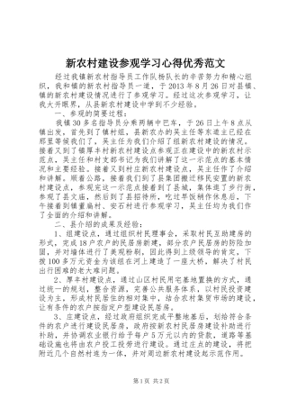 新农村建设参观学习心得优秀范文