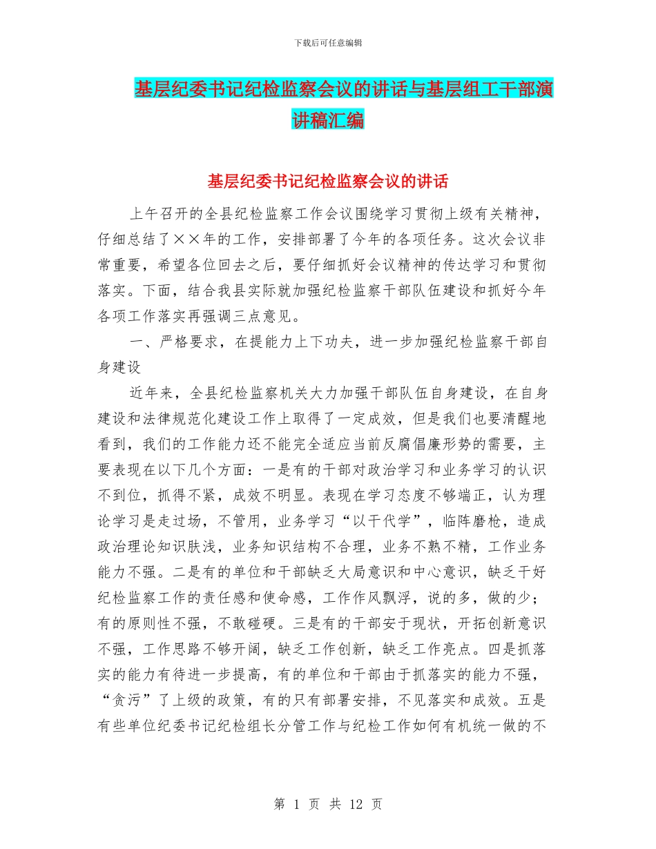 基层纪委书记纪检监察会议的讲话与基层组工干部演讲稿汇编_第1页