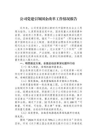 公司党建引领国企改革工作情况报告