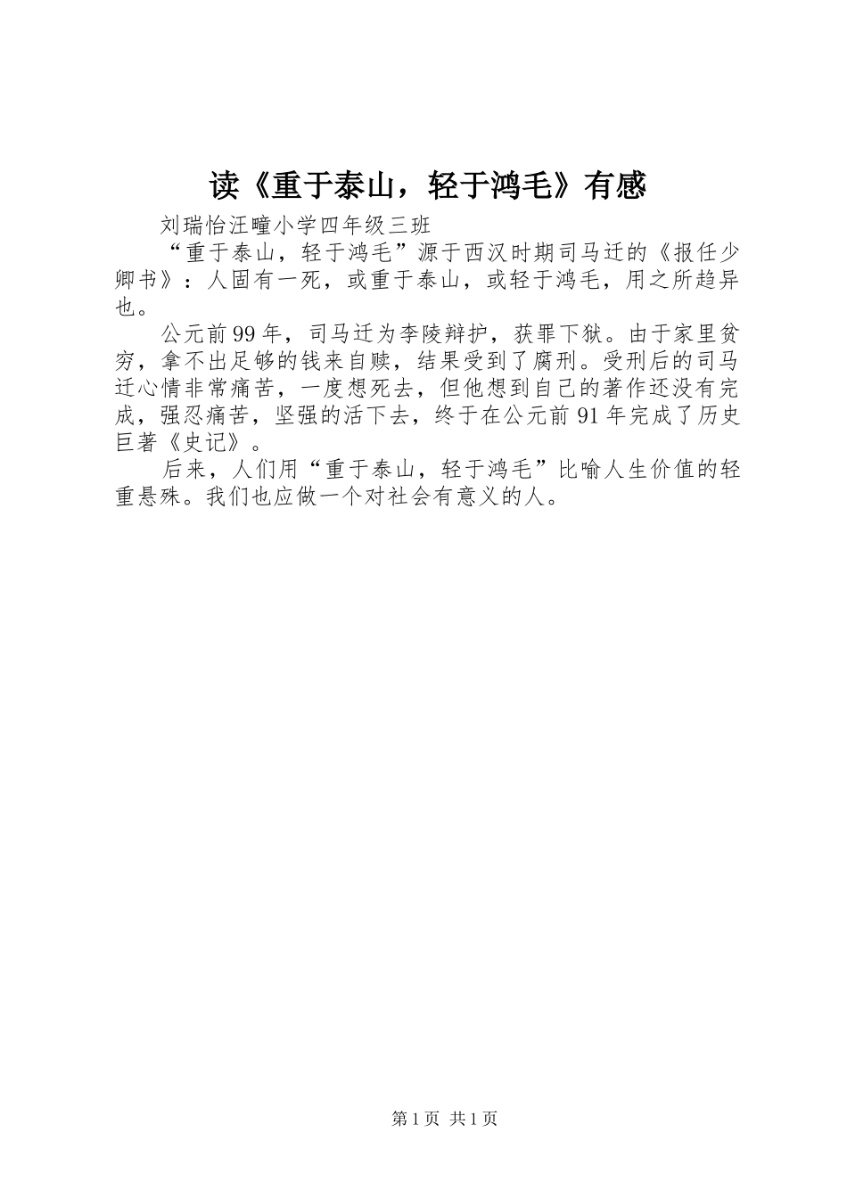 读《重于泰山，轻于鸿毛》有感_第1页