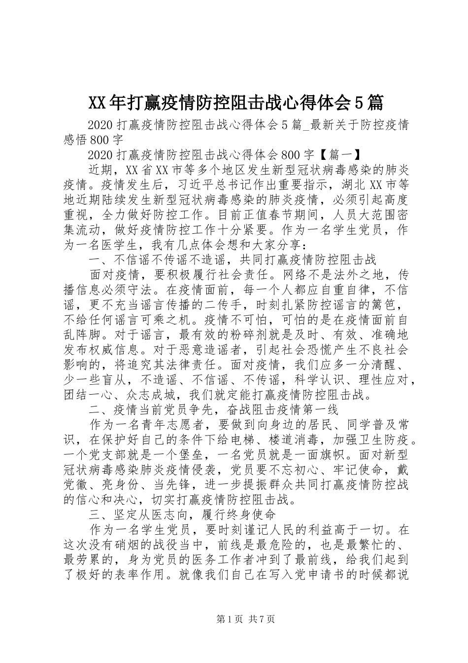 XX年打赢疫情防控阻击战心得体会5篇_第1页