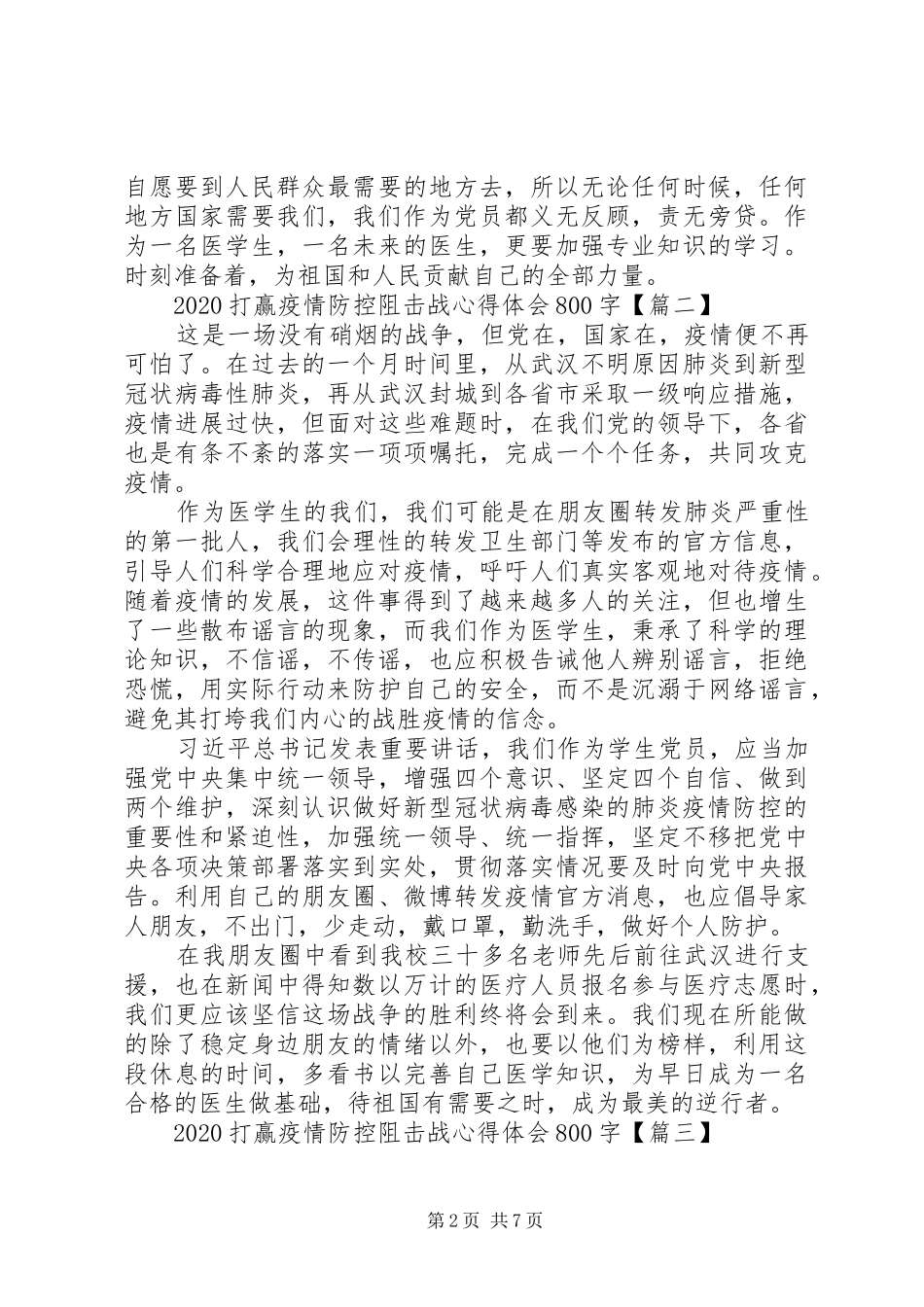 XX年打赢疫情防控阻击战心得体会5篇_第2页